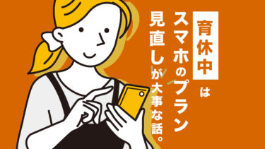 【見直さなきゃ損！？】育休で在宅が増えるならスマホのデータ容量の契約を確認しよう！