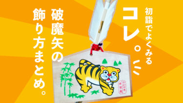 【お正月の縁起物】破魔矢（ハマヤ）ってどこにどう飾ればいい？【初正月・初節句】