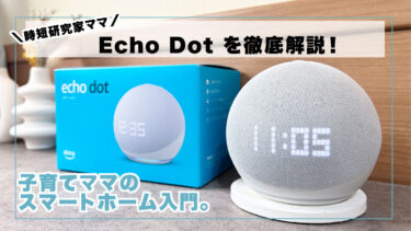 【2024年】Echo Dotの使い方完全ガイド！子育てママにおすすめの活用法を時短のプロが徹底解説<